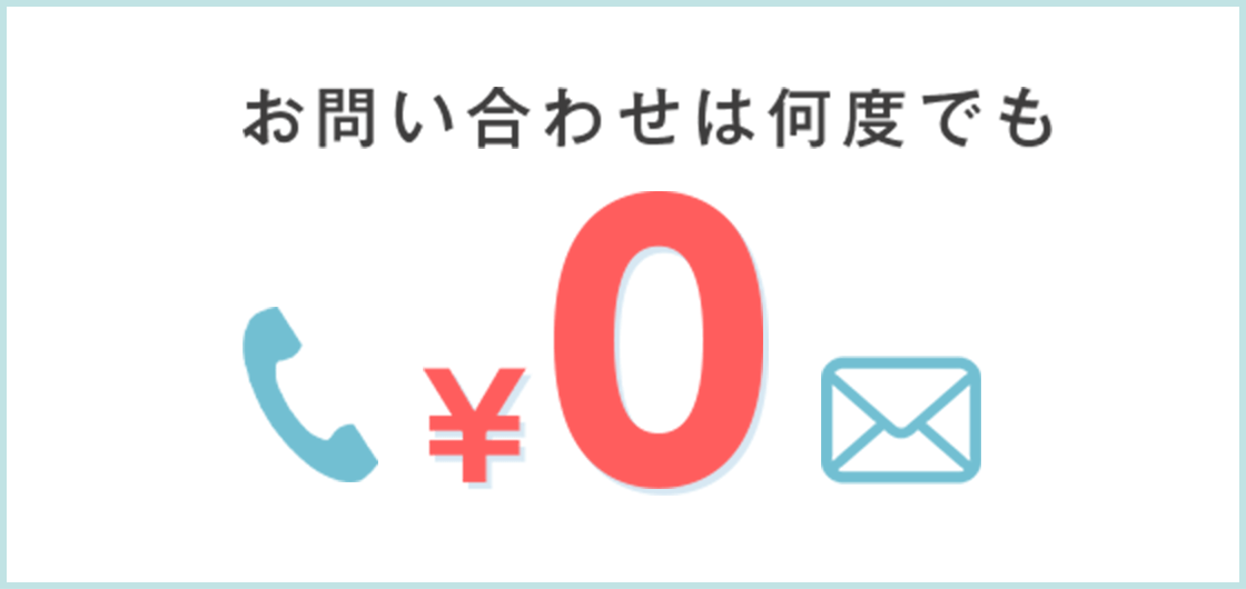 電話・メールが完全無料（お問い合わせは何度でも0円）