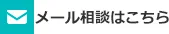 メール