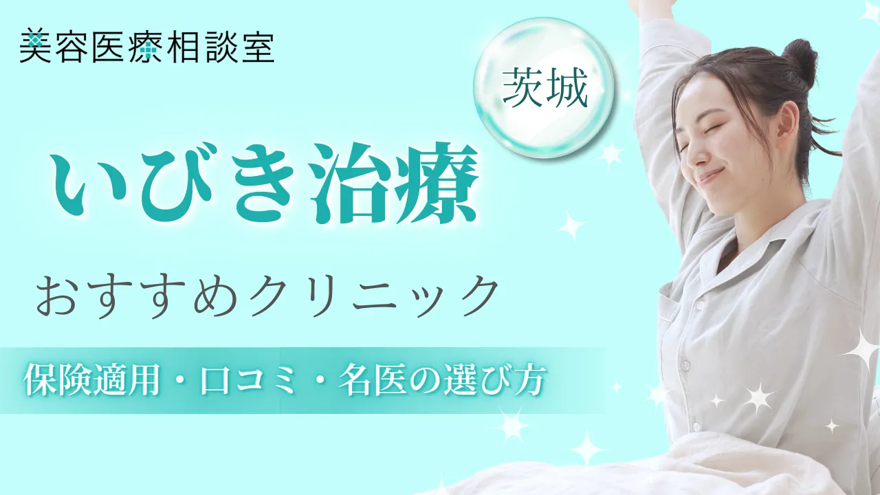 いびき治療 茨城アイキャッチ画像