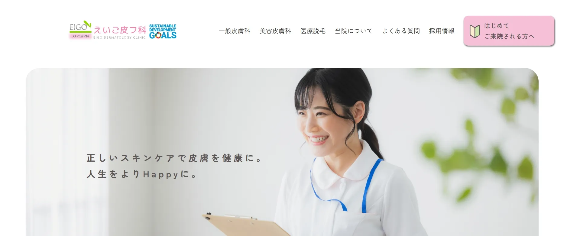 えいご皮フ科