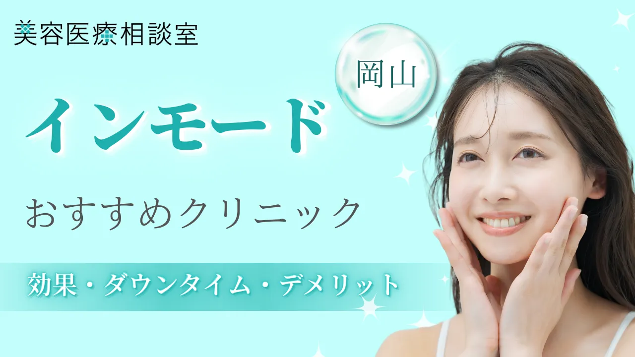 インモード岡山のアイキャッチ画像