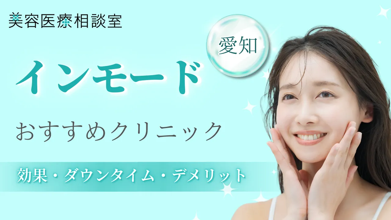 インモード愛知のアイキャッチ画像