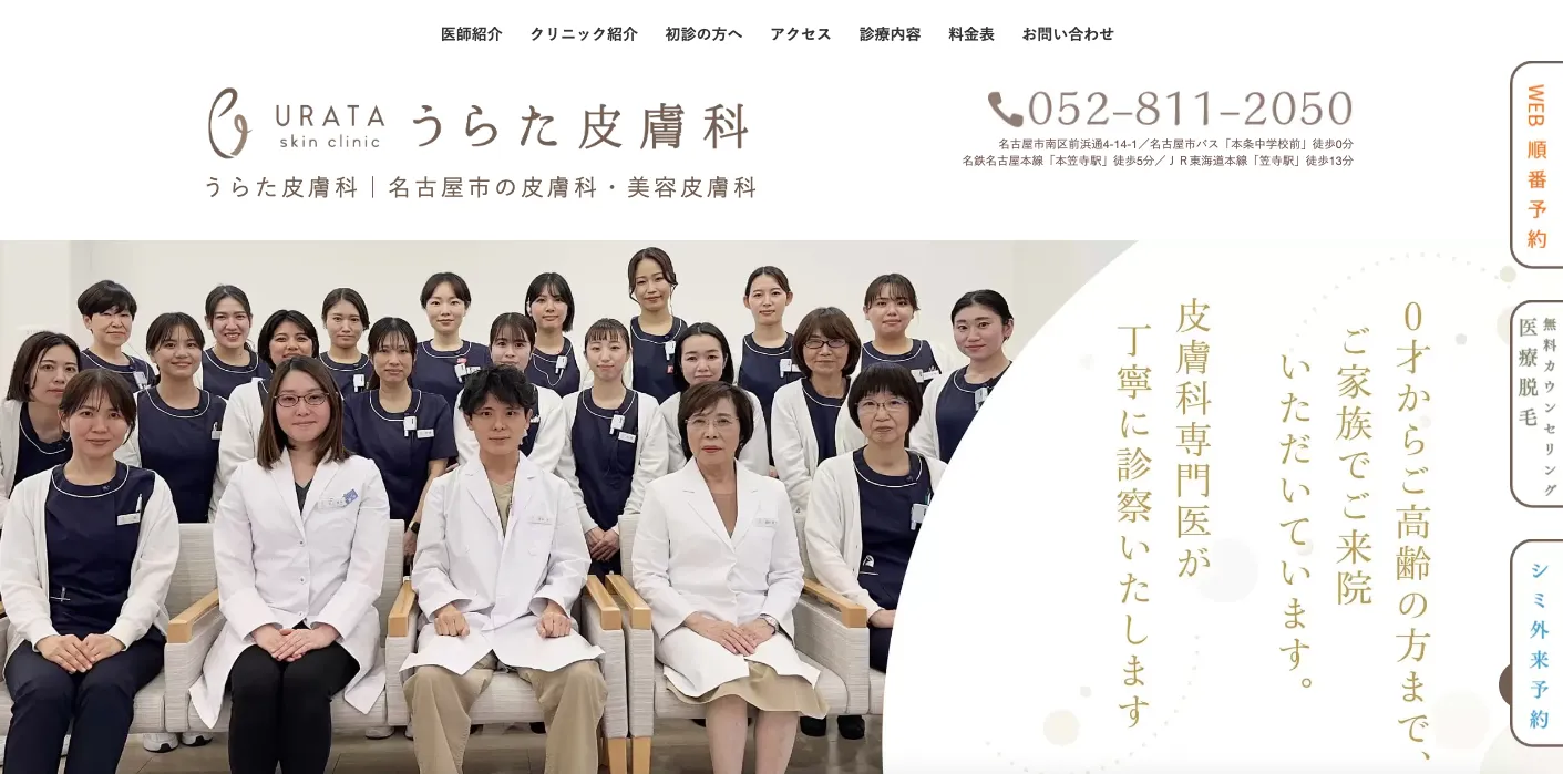 うらた皮膚科