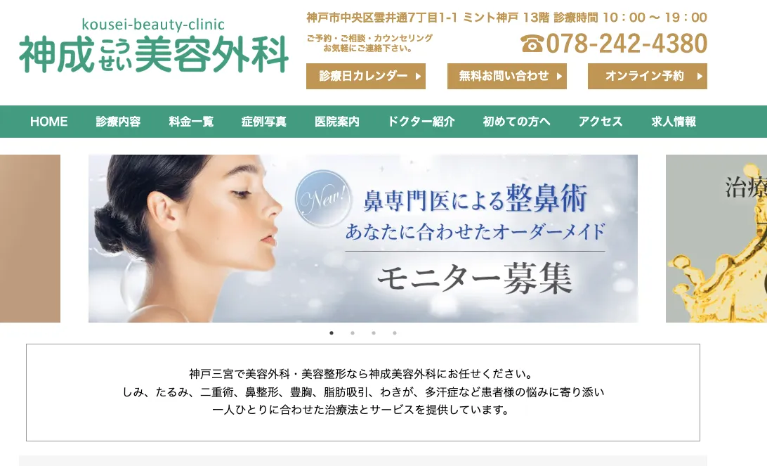 神成美容外科