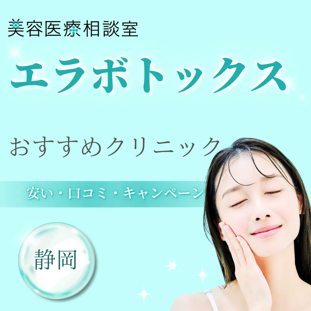 【静岡】エラボトックスが安い！上手い先生がいるおすすめクリニック｜後悔しない選び方・効果的な頻度やデメリットも紹介