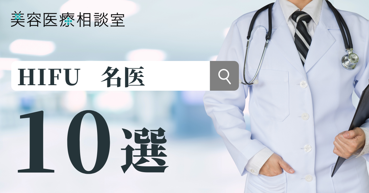 【ハイフ(HIFU)の名医】と呼ばれる10人の医師！国内でも有数の高い技術を持った先生を厳選して紹介