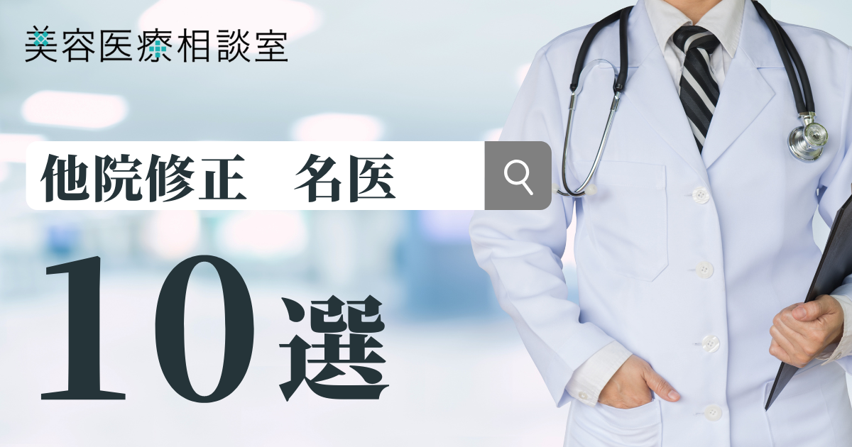 美容整形を受けたものの、仕上がりに満足できなかった方、あるいはトラブルに悩まされている方も少なくありません。
「他院修正」は、そんなお悩みを解決するための最後の手段ともいえる治療法です。
しかし、修正手術は通常の手術以上に高度な技術と経験が求められ、医師選びを間違えるとさらなるリスクを抱える可能性もあります。
そこで本記事では、「【他院修正の名医】と呼ばれる10人の医師」を厳選してご紹介します。
国内でも有数の高い技術を誇り、多くの患者さんを救ってきた信頼できる先生ばかりです。
他院修正を検討している方が、安心して最善の選択をするための一助となれば幸いです。
<a href=