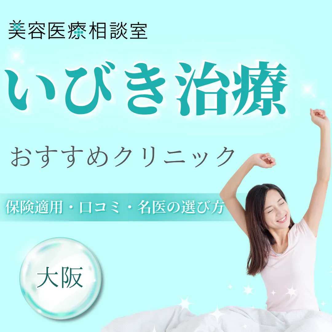 【大阪】いびき治療が安いクリニック！保険適用のいびき外来・名医・口コミを紹介