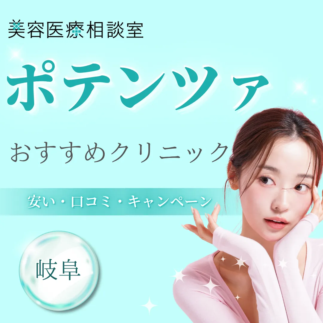 岐阜でポテンツァが安いおすすめクリニック｜口コミ・モニター・キャンペーン