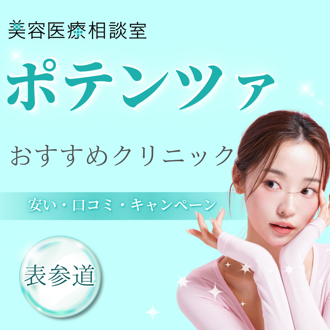 【表参道】ポテンツァが安いおすすめクリニック｜口コミ・モニター・キャンペーン