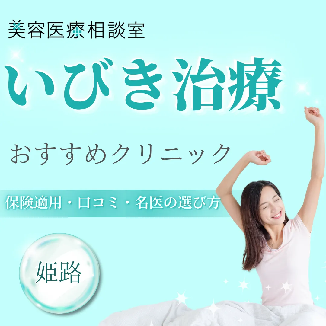【姫路】いびき治療が安いクリニック！保険適用のいびき外来・名医・口コミを紹介