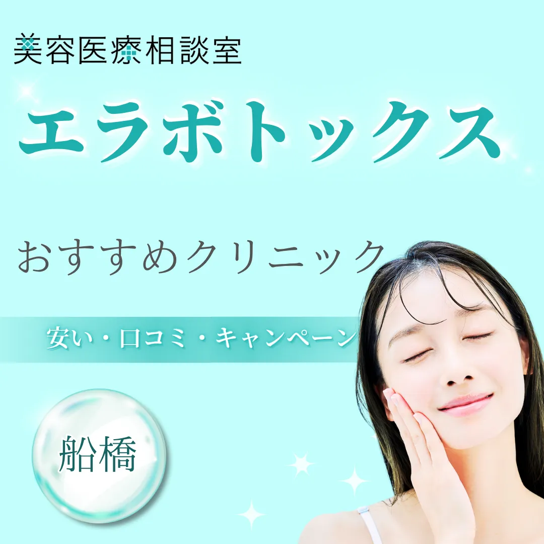 【船橋】エラボトックスのおすすめ美容外科11選！名医・口コミ・費用も紹介
