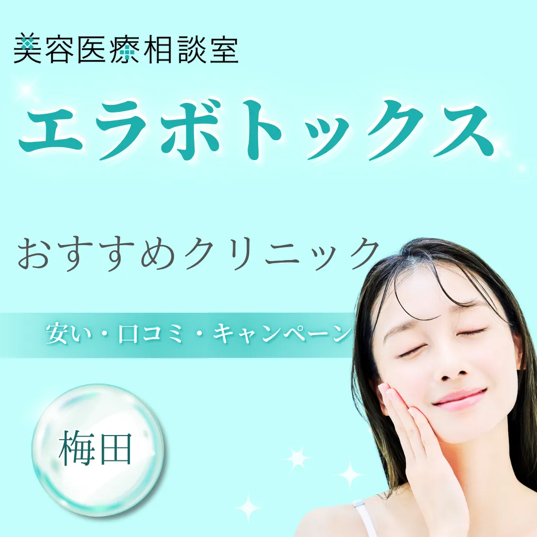 【梅田】エラボトックスのおすすめ美容外科11選！名医・口コミ・費用も紹介