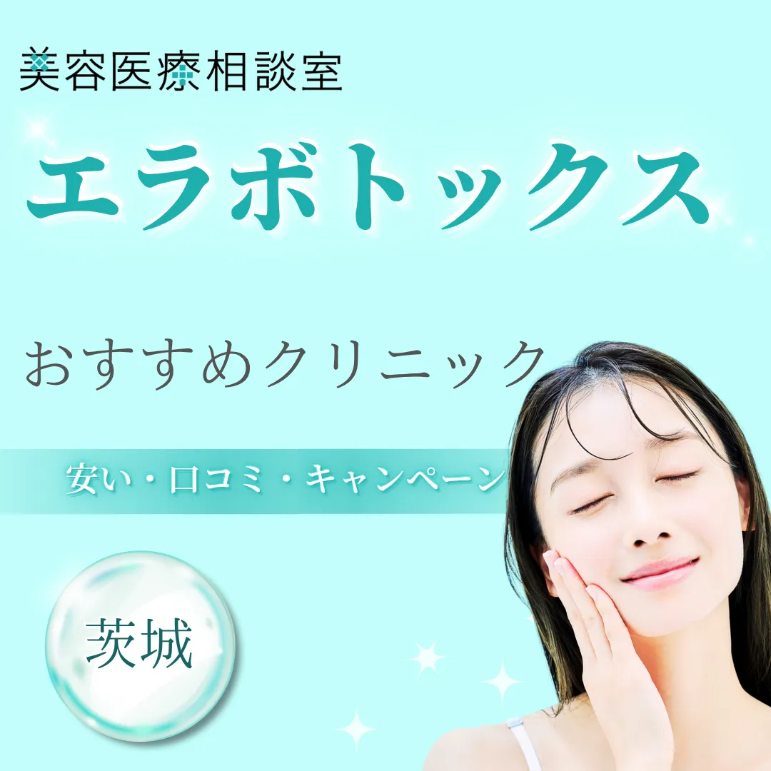 【茨城】エラボトックスが安い！上手い先生がいるおすすめクリニック｜後悔しない選び方・効果的な頻度やデメリットも紹介