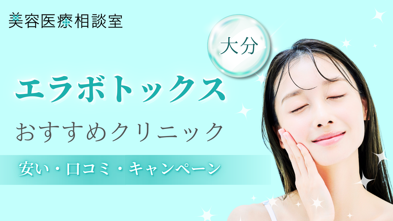 エラボトックス富山のアイキャッチ画像
