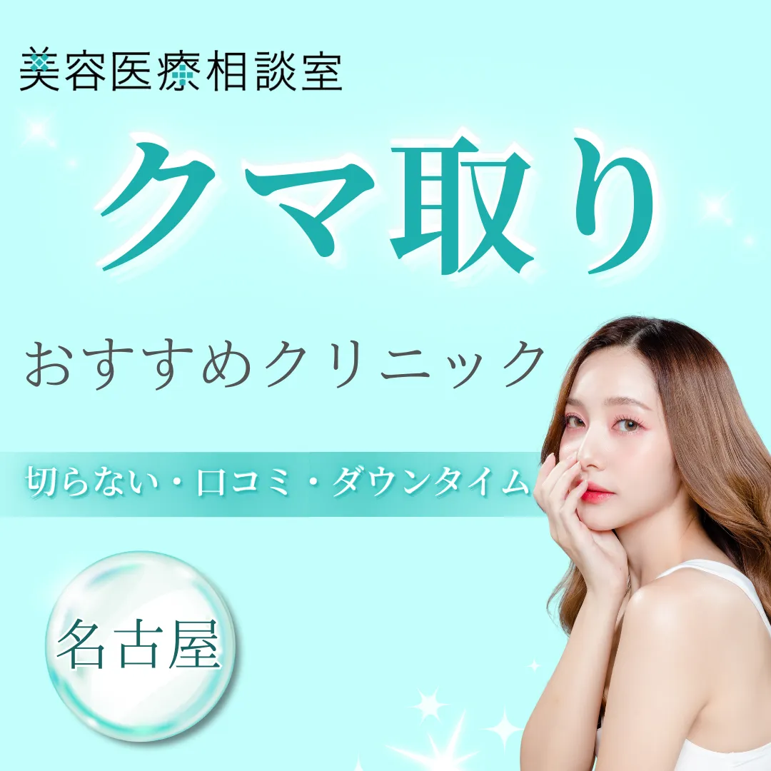 【2025年版】名古屋でクマ取りがおすすめのクリニック！切らない施術対応＆口コミ徹底比較