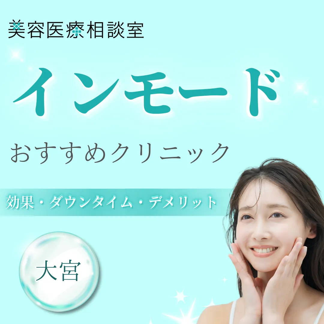 【大宮 2025年度版】インモードが安いおすすめのクリニック｜ダウンタイム・効果的な間隔やデメリットも紹介