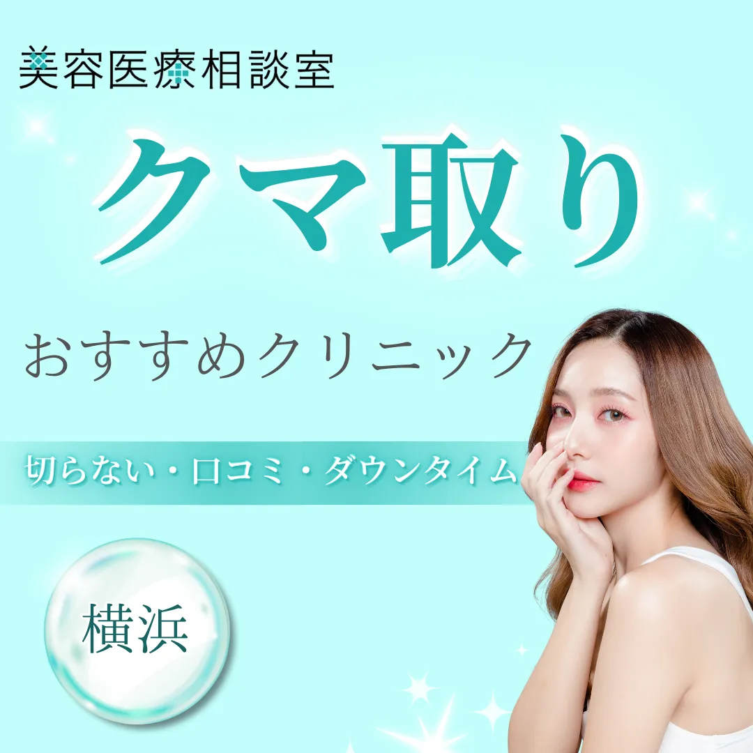 【2025年版】横浜でクマ取りがおすすめのクリニック！切らない施術対応＆口コミ徹底比較